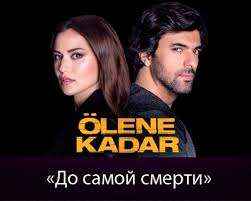 Турецкий сериал До самой смерти 1 серия в хорошем качестве смотреть онлайн