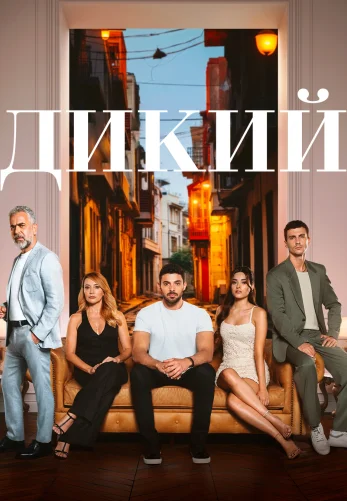 Дикий 50, 51 серия 2 сезон турецкий сериал на русском языке смотреть онлайн бесплатно все серии