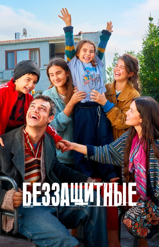 Беззащитные 1-32, 33 серия турецкий сериал на русском языке смотреть бесплатно все серии онлайн