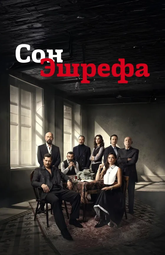 Мечта Эшрефа 1-17, 18 серия турецкий сериал на русском языке смотреть бесплатно онлайн